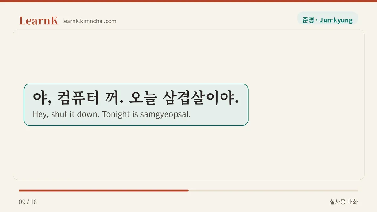 야, 컴퓨터 꺼. 오늘 삼겹살이야.