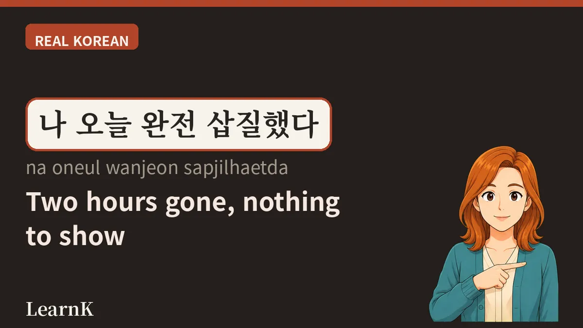삽질하다 (sapjilhada) — When You've Used Up All Your Energy and Have Nothing Left in Your Hands