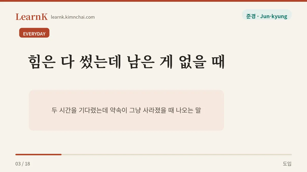 힘은 다 썼는데 남은 게 없을 때