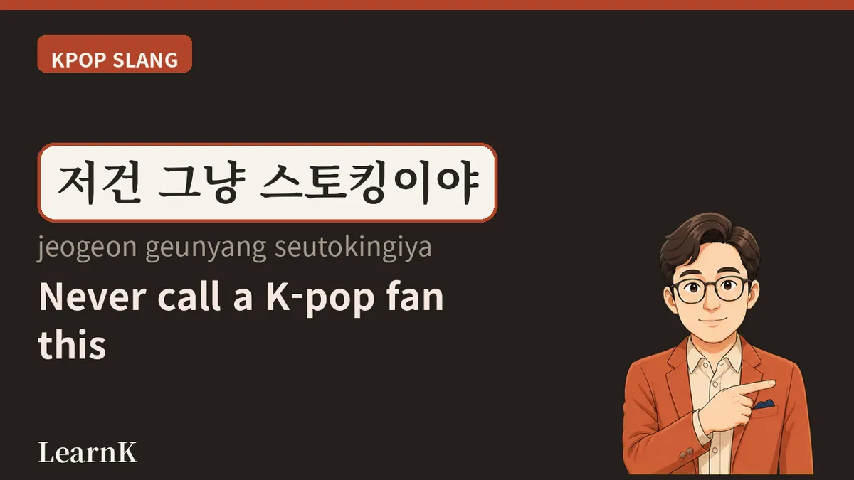 사생팬 — 팬과 스토커 사이, 절대 칭찬이 아닌 말