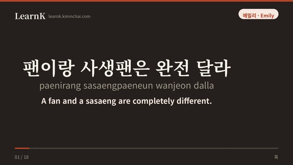 팬이랑 사생팬은 완전 달라