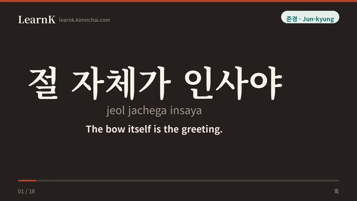절 자체가 인사야