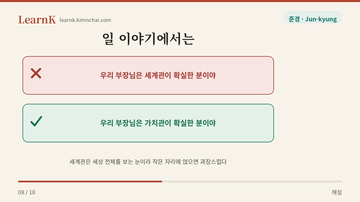 부장님은 가치관이 확실하다