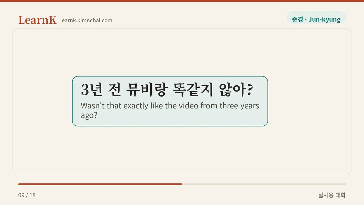 3년 전 뮤비랑 똑같지 않아?