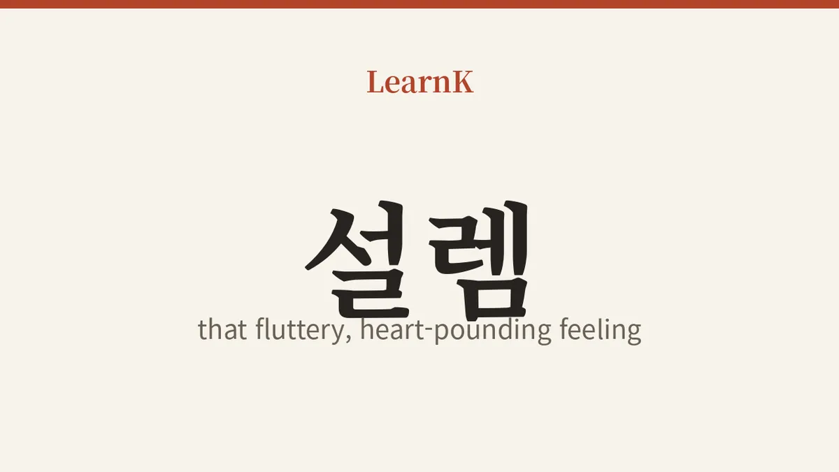 胸がドキドキ、「설렘 (seolleom)」— K-ドラマに描かれるときめきの言葉
