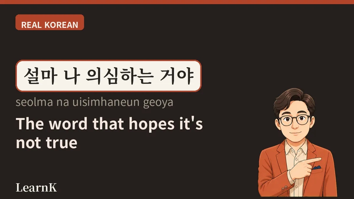 설마 그럴 리가 — 놀람과 의심을 담은 한마디 '설마'