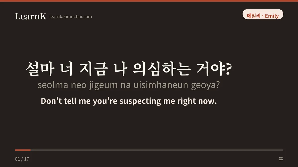 설마 너 지금 나 의심하는 거야?