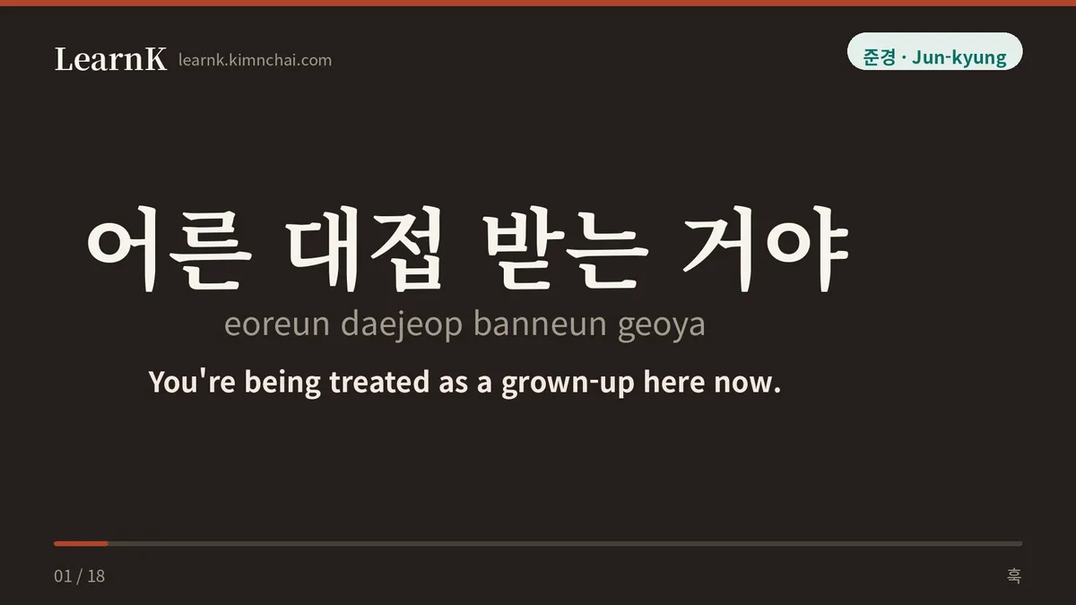 어른 대접 받는 거야