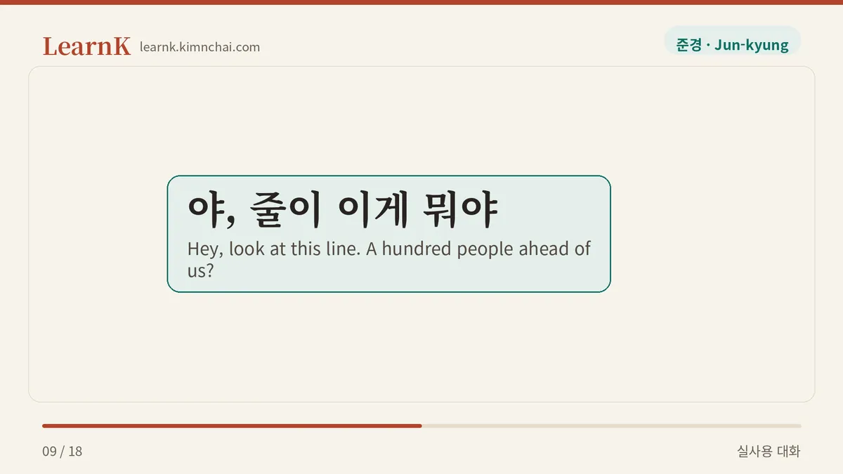 야, 줄이 이게 뭐야