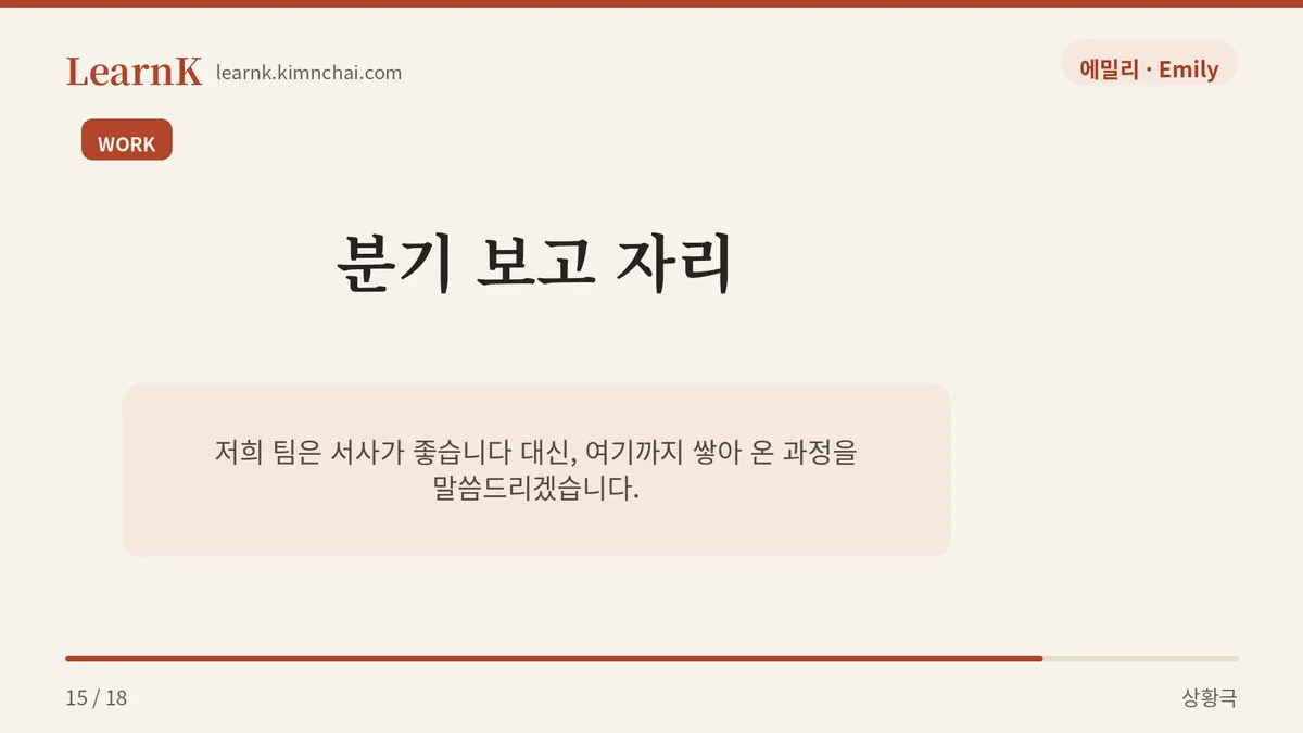 임원 보고 자리에서는?