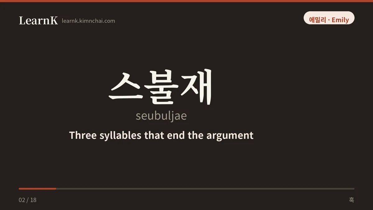 스불재