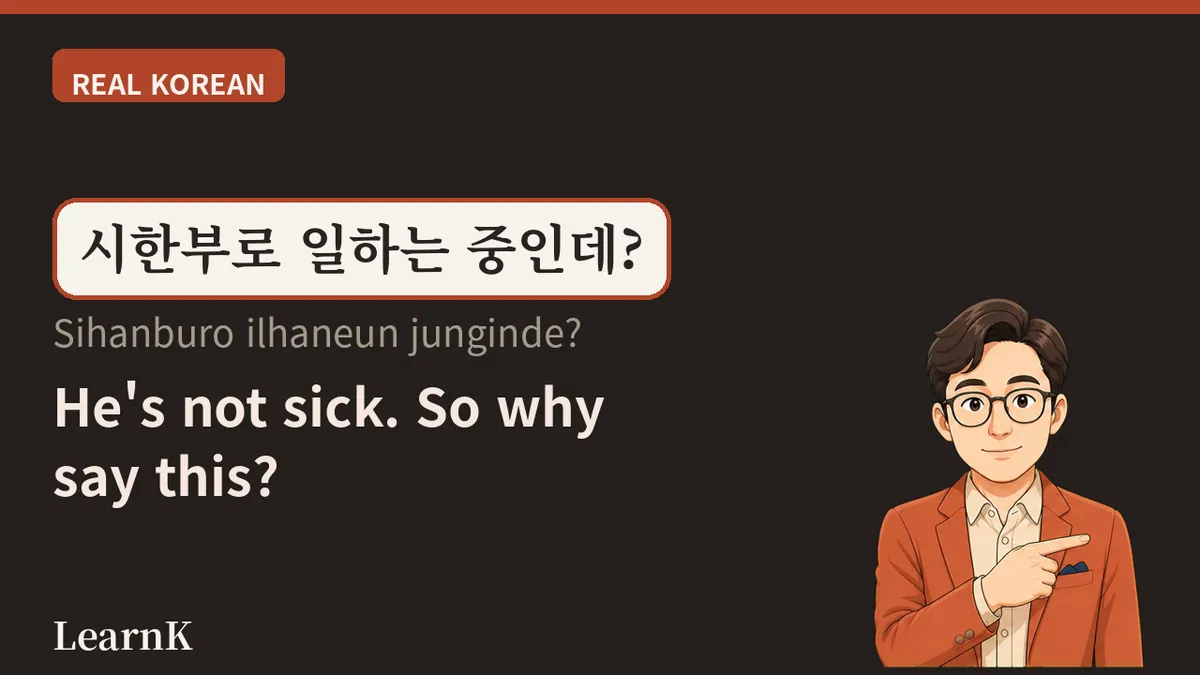 시한부 (sihanbu) — K-Drama's Favorite Word, But It Also Lives Outside the Hospital