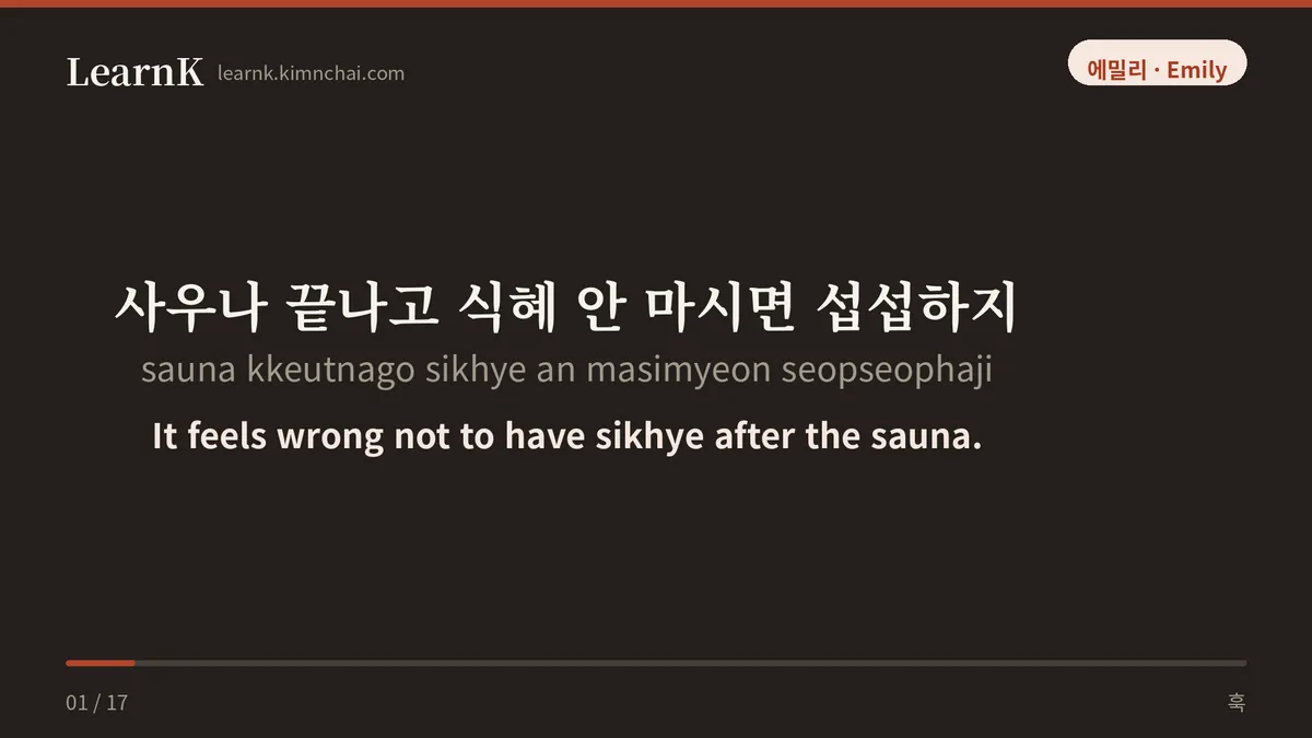 사우나 끝나고 식혜 안 마시면 섭섭하지
