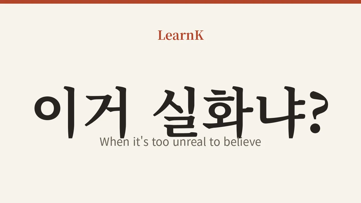 "실화냐?" — 믿기지 않을 때 터져나오는 한마디
