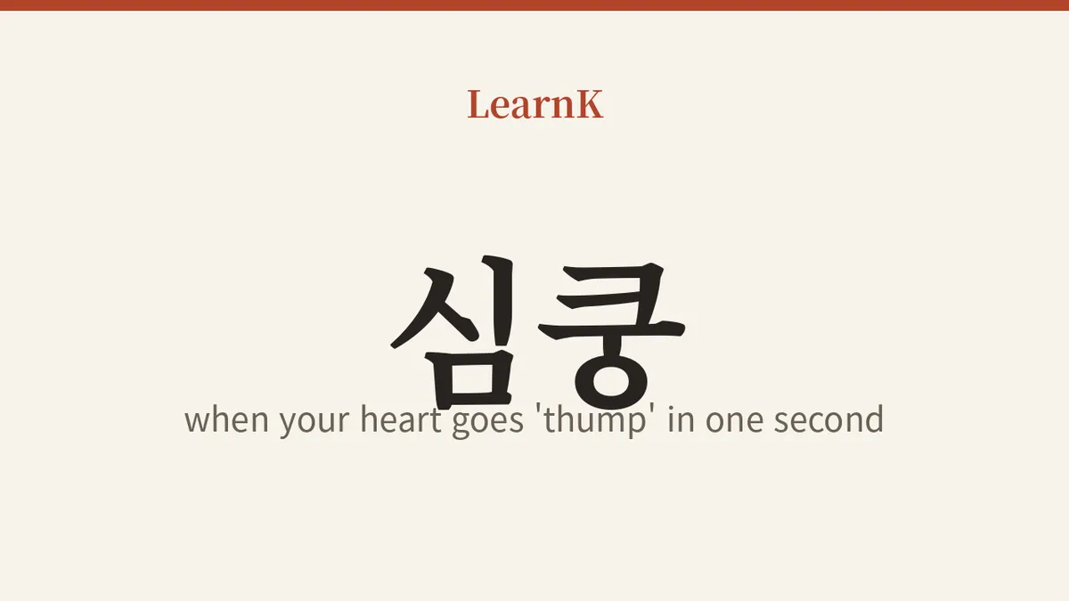 심쿵 — 최애 한 장면에 심장이 '쿵', 한류 팬이라면 꼭 아는 그 단어
