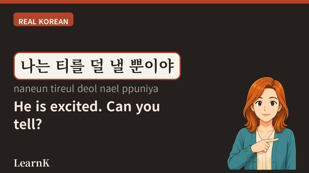 신나다 — 기쁨이 몸 밖으로 새어 나올 때 쓰는 말