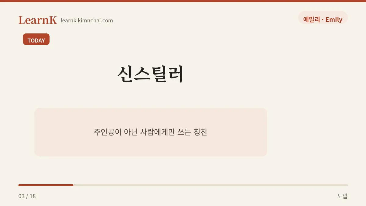 신스틸러