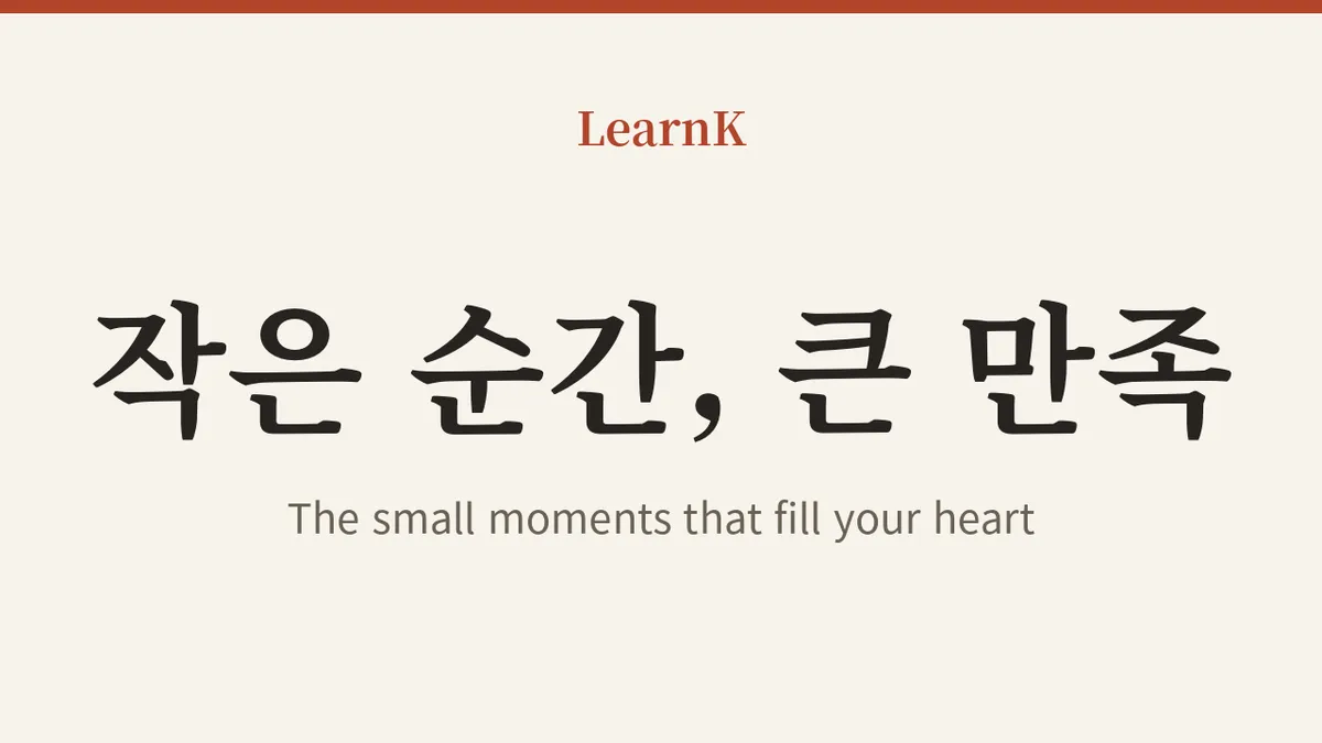소확행 (sohwakhaeng): cómo hablar de la felicidad pequeña pero segura