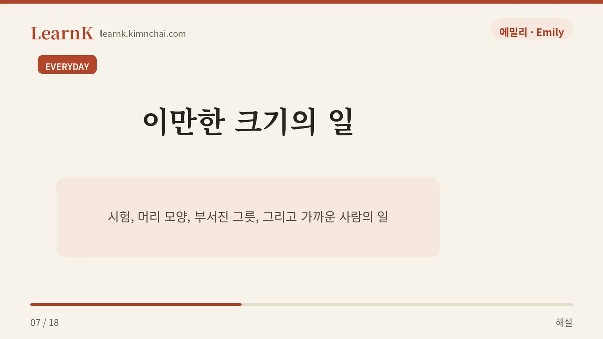 일상 크기의 좌절