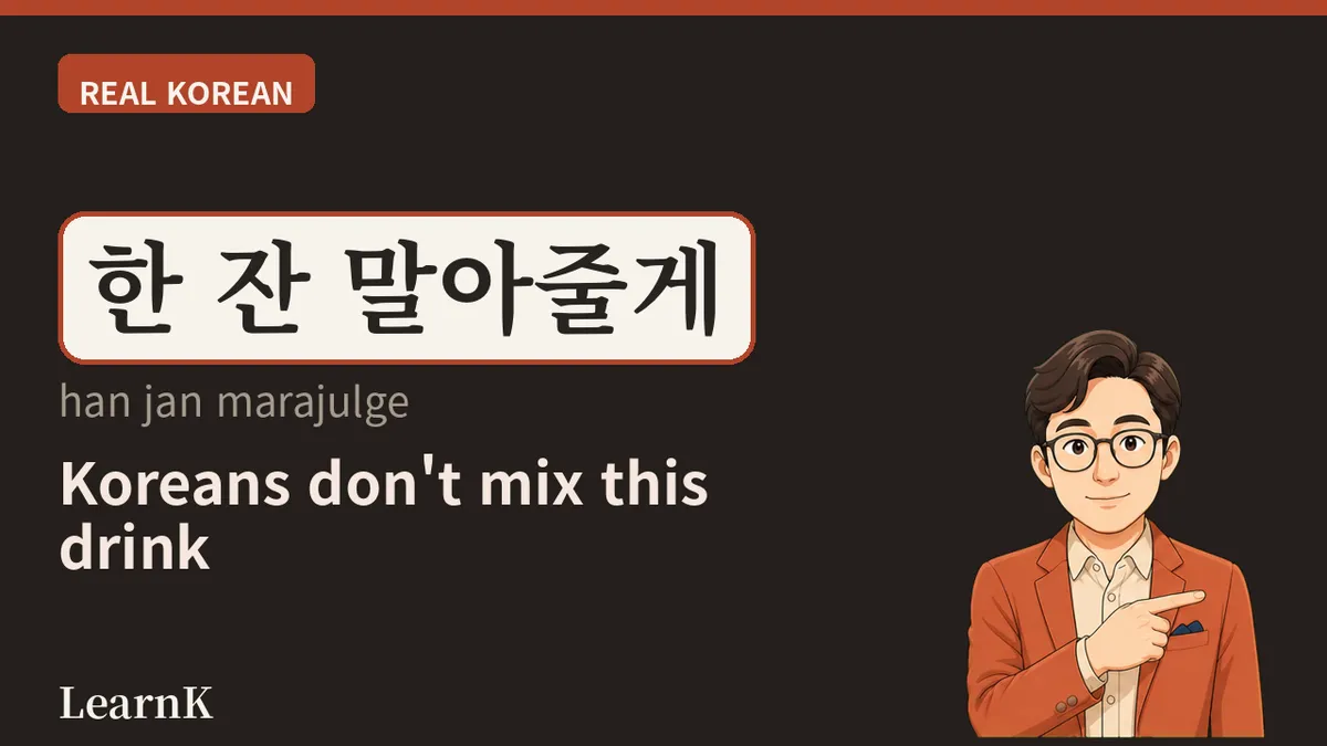 소맥 (somaek): 소주와 맥주가 만나는 순간, 한국 회식의 심장