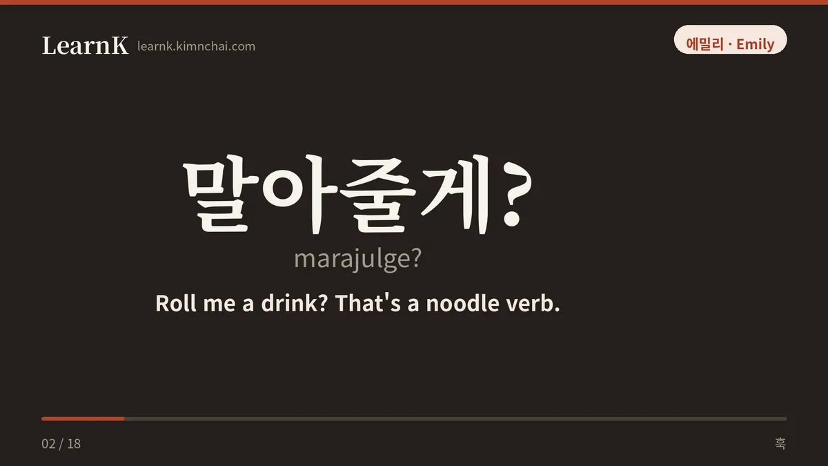 말아줄게?