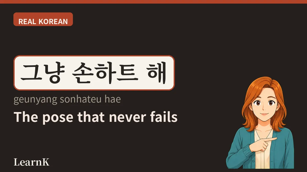 손하트 하나로 마음을 전하다 — K팝이 세계에 퍼뜨린 손짓