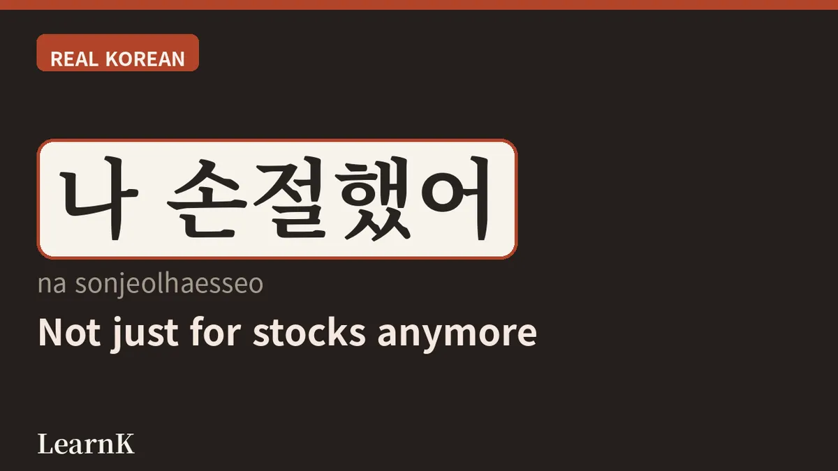 손해를 잘라낸다? — 한국 MZ세대의 필수 슬랭 '손절' 완전 정복