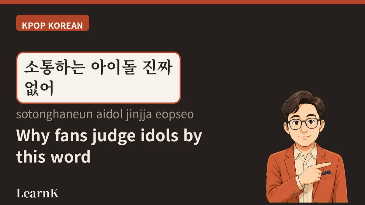 소통하다 — 아이돌과 팬 사이를 잇는 말