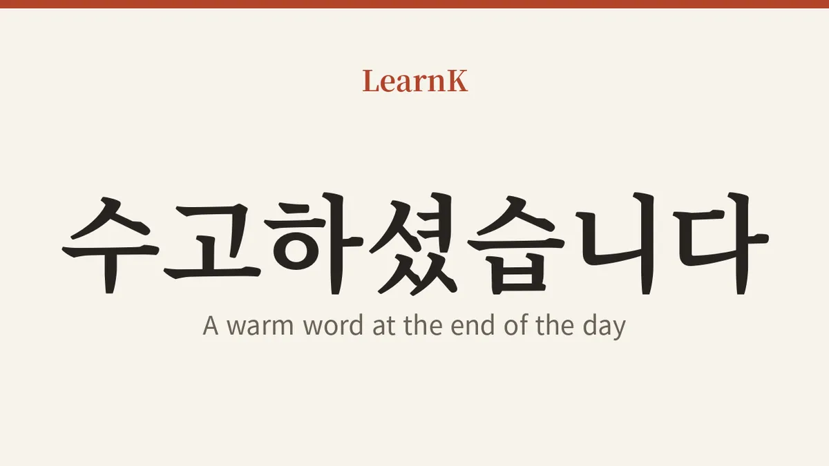 一日の終わりに交わす温かいあいさつ、수고하셨습니다