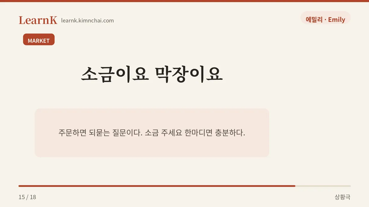 소금 주세요