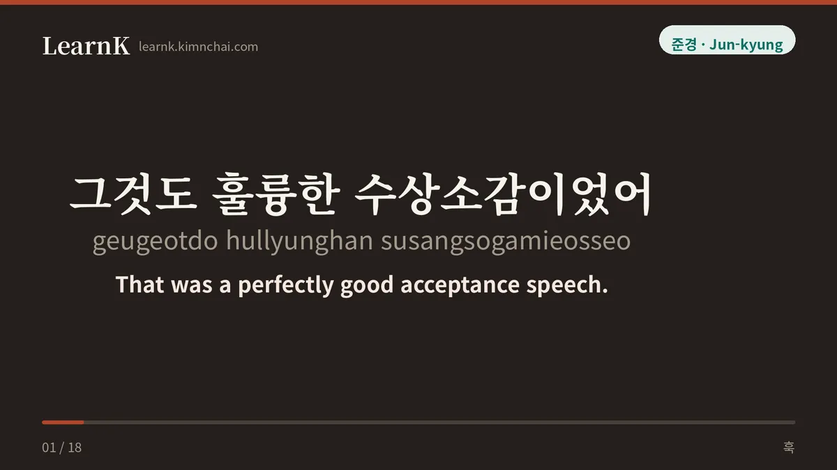 그것도 훌륭한 수상소감이었어