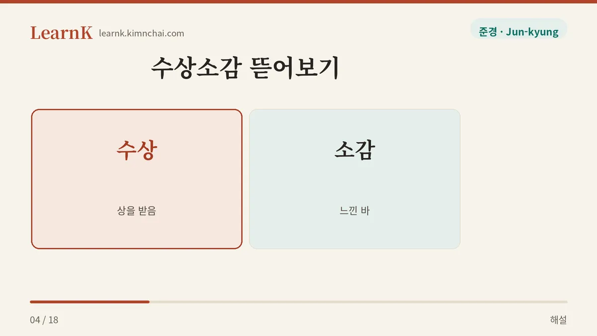 수상 더하기 소감