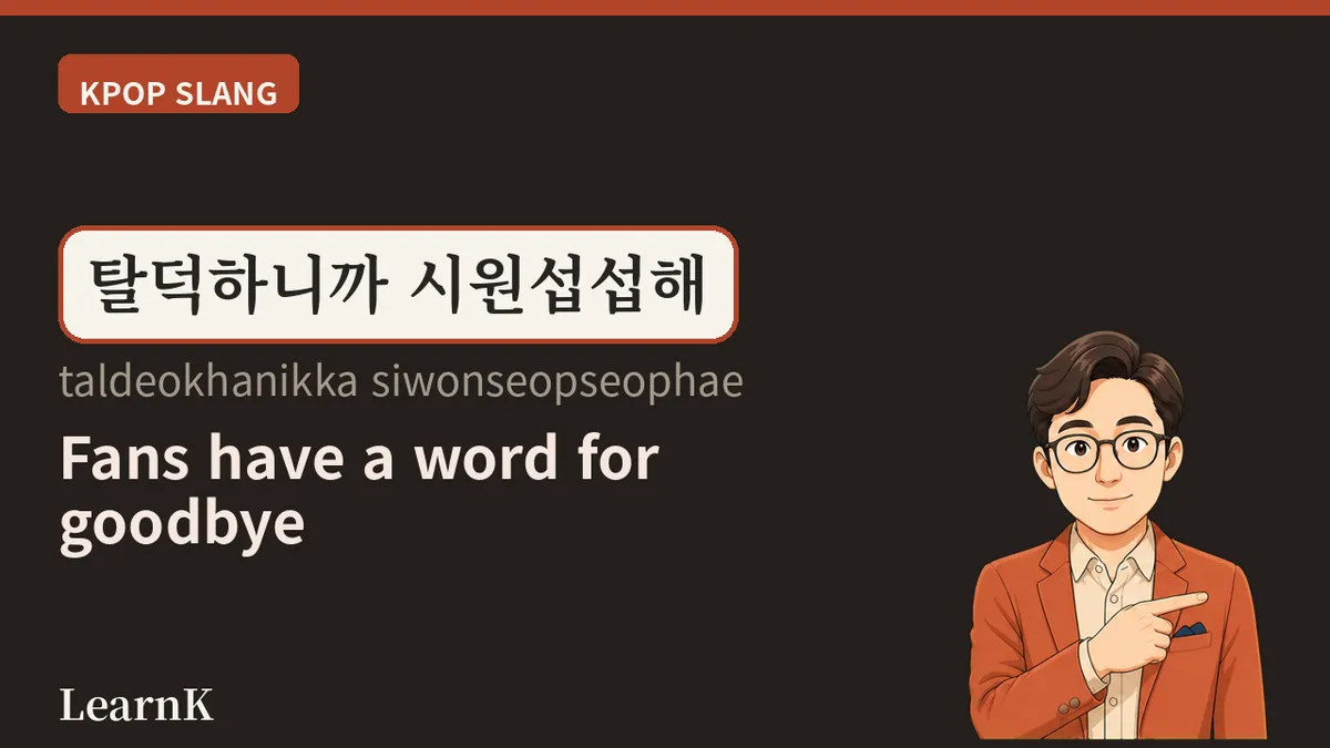 '탈덕' — 팬질을 접는다는 말, K팝 팬덤의 마지막 인사