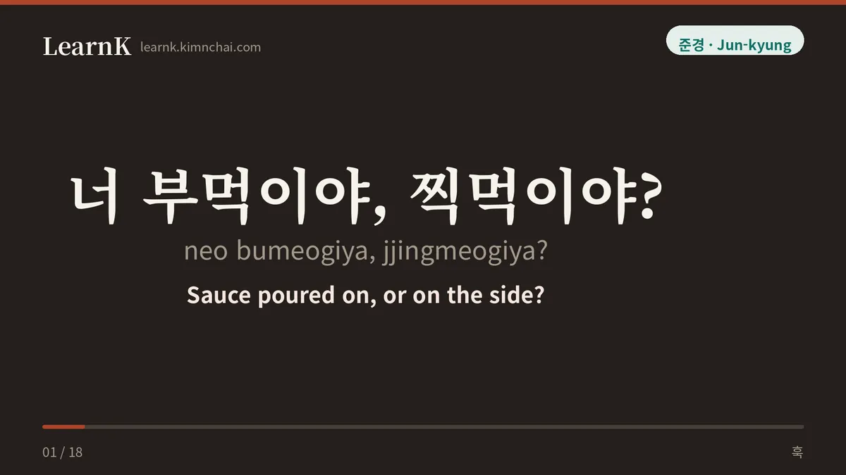 너 부먹이야, 찍먹이야?