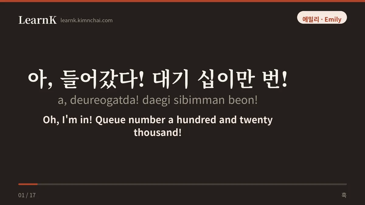 아, 들어갔다! 대기 십이만 번!