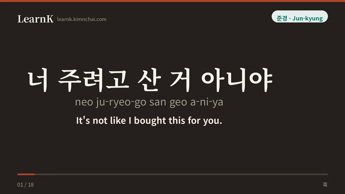 너 주려고 산 거 아니야