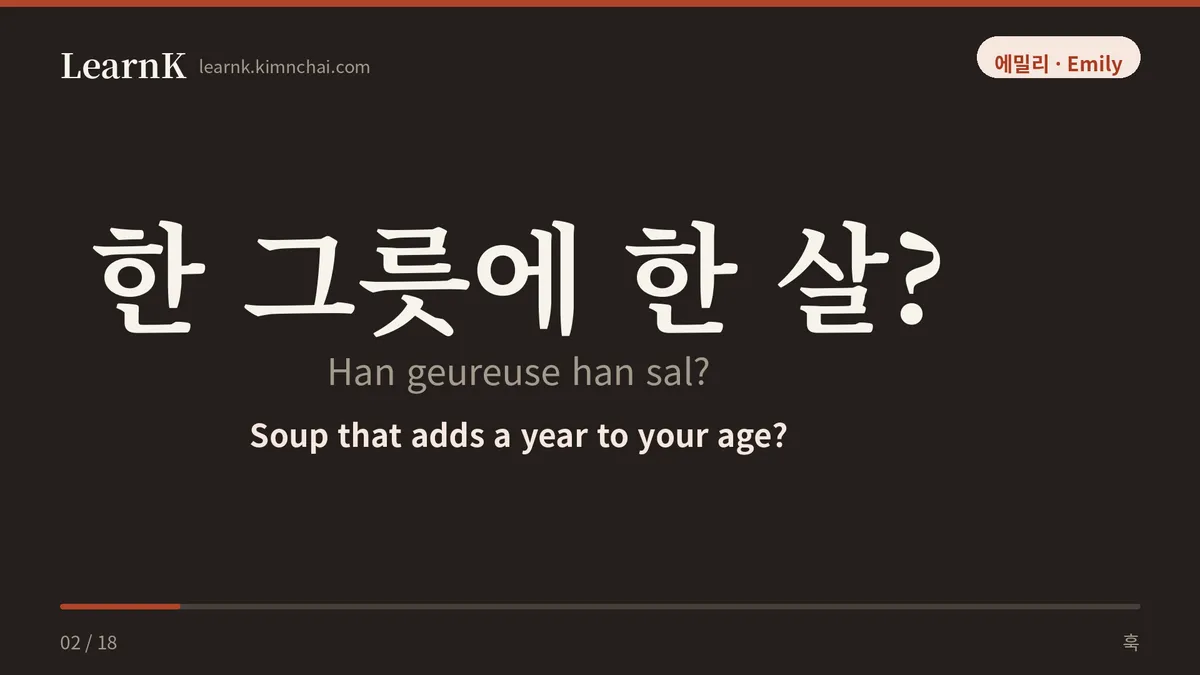 한 그릇에 한 살?