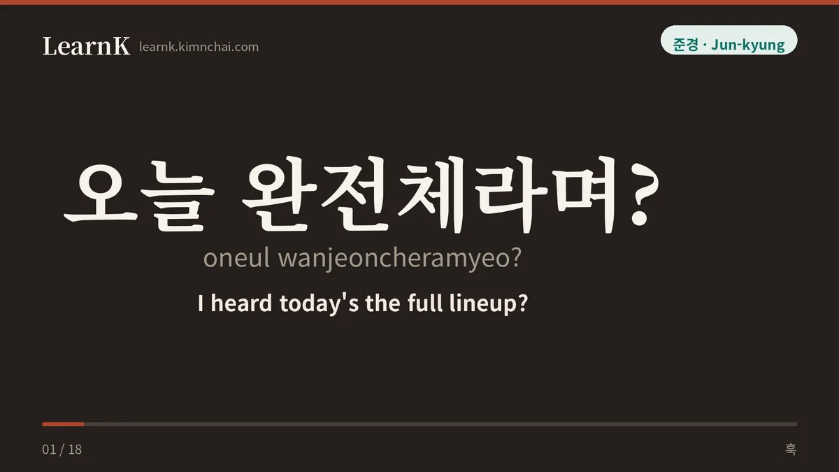 오늘 완전체라며?