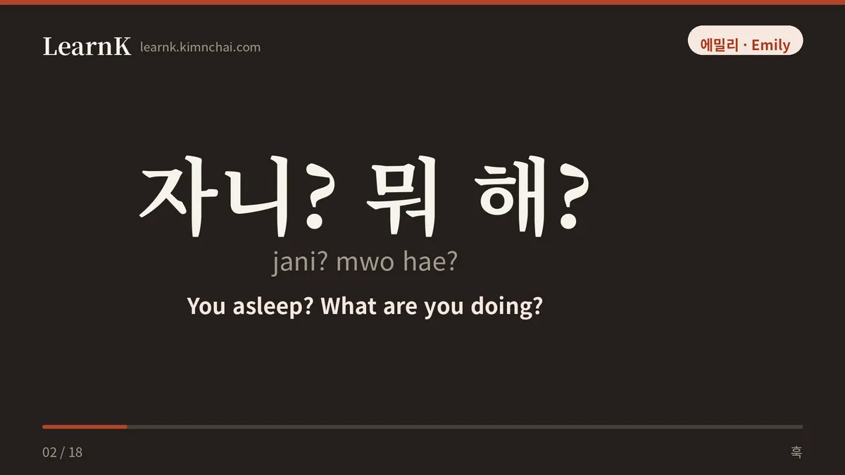 자니? 뭐 해?