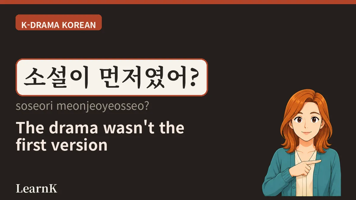 원작 (wonjak) — The Line That Always Flashes On Screen in Episode 1