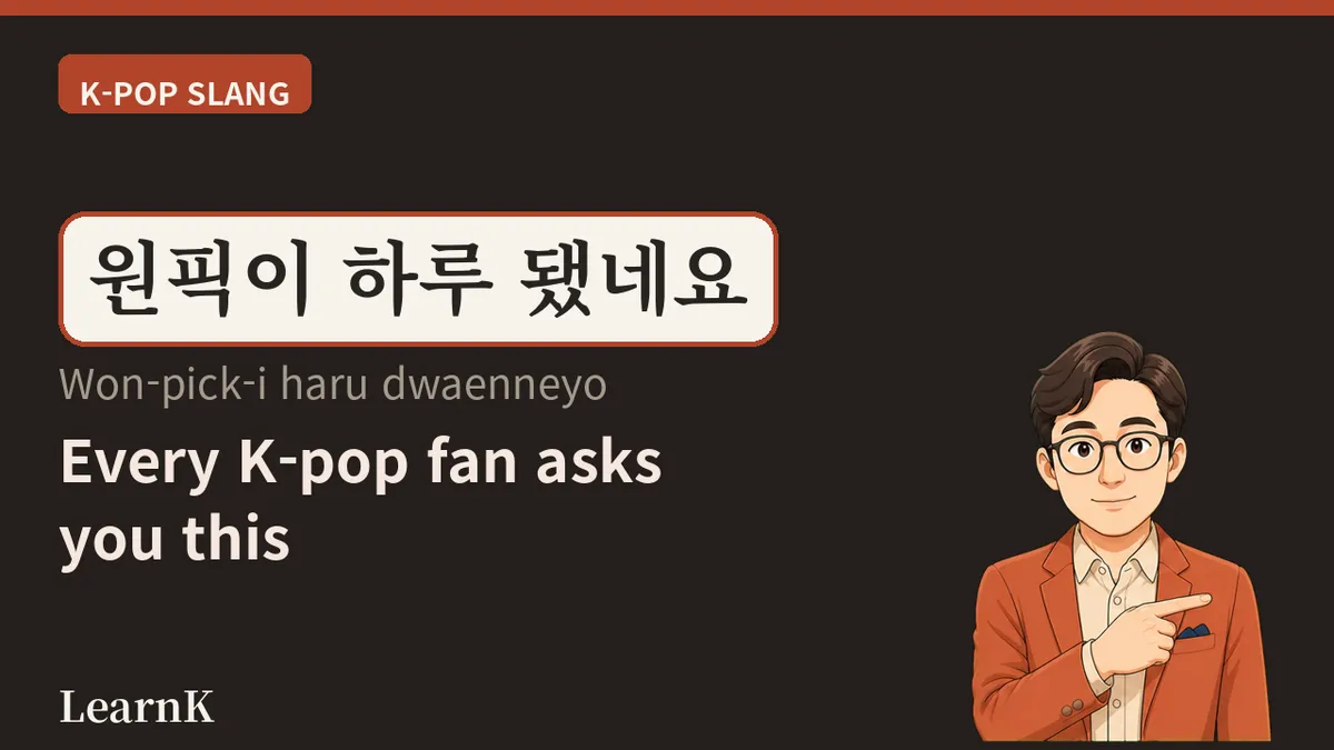 원픽 (won-pick): 내 최애를 딱 한 명 고른다면? K-pop 팬덤 필수 표현