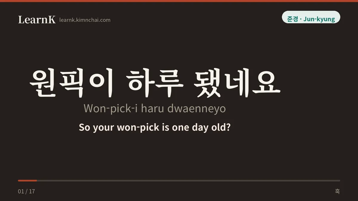 원픽이 하루 됐네요