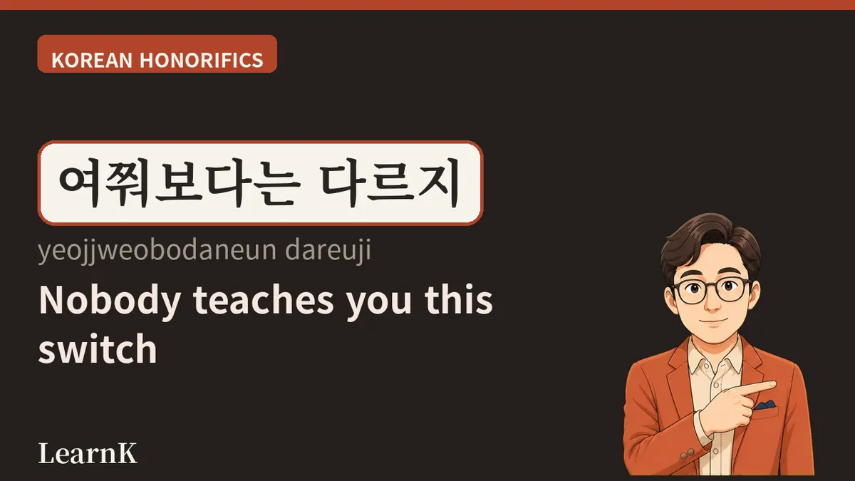 여쭤보다 (yeojjweoboda) — Not Quite '물어보다', but the Warmth of Honorific Speech