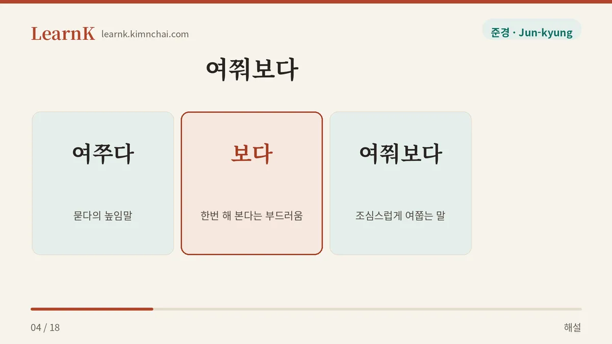 여쭈다 더하기 보다