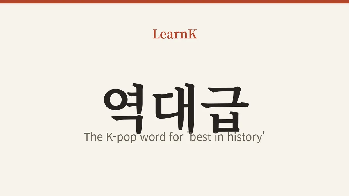 역대급 (yeokdaegeup): 케이팝 팬이라면 무조건 알아야 할 '역사상 최고' 감탄사