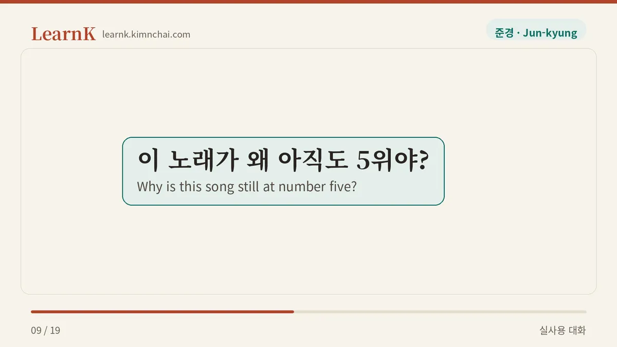 이 노래가 왜 아직도 5위야?