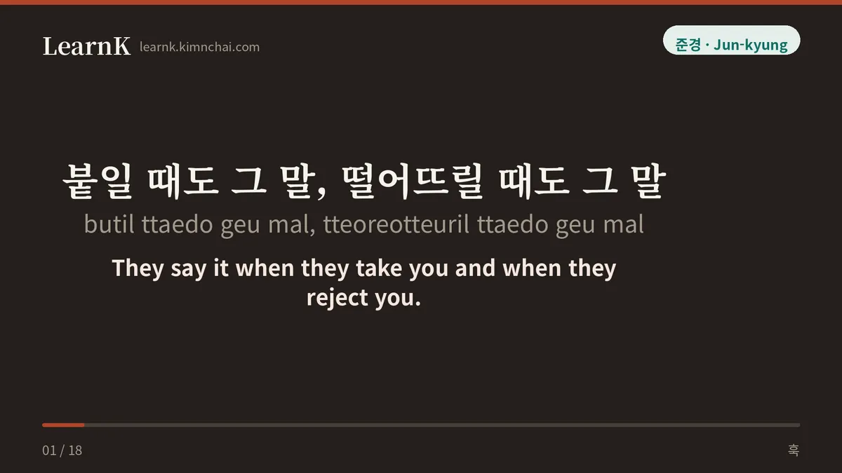 붙일 때도 그 말, 떨어뜨릴 때도 그 말