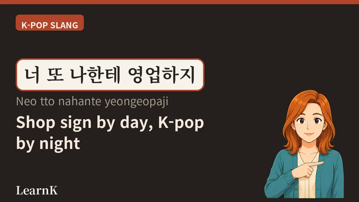 영업하다 (yeongeopada) — How a Sign on a Shop Door Became K-Pop Fandom's Warmest Word for Love