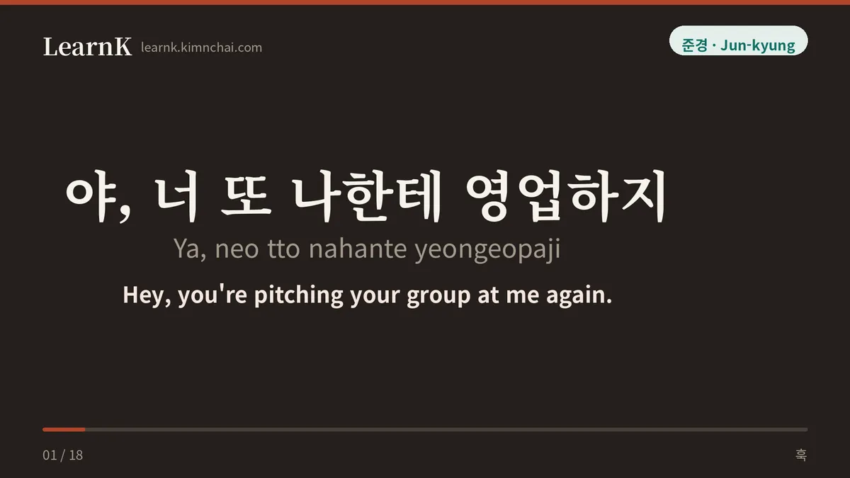 야, 너 또 나한테 영업하지
