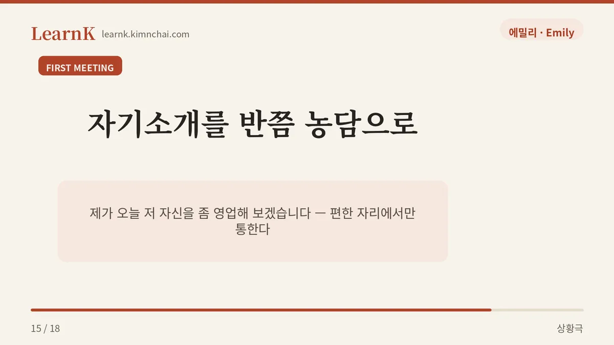 저 자신을 영업해 보겠습니다